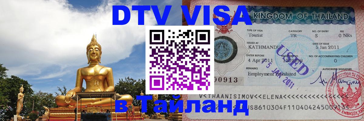 VISA в Тайланд для удалёнщиков 