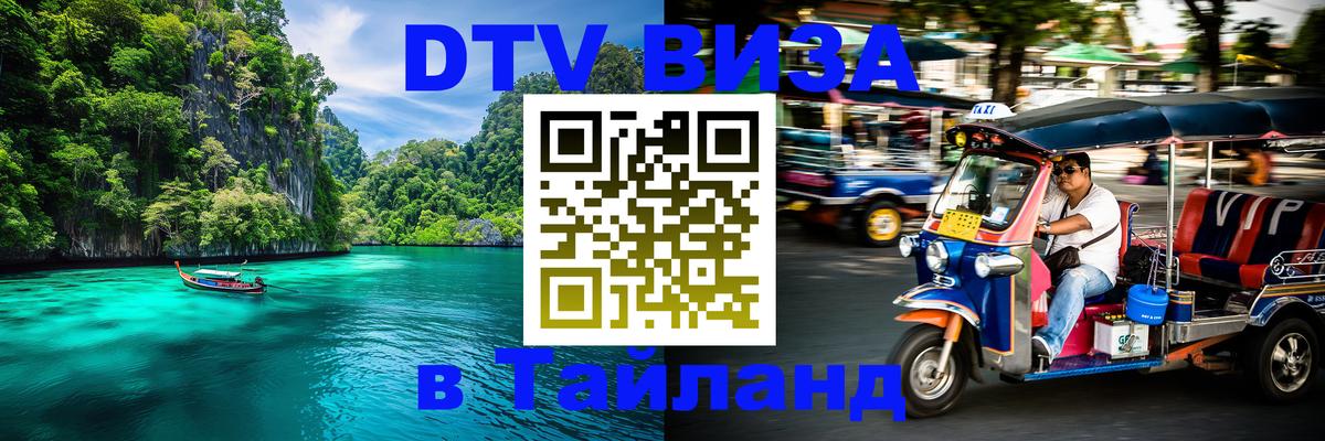 DTV Visa Thailand — прайс и условия, виза без дополнительных документов - Вашингтон  19.11.2025 